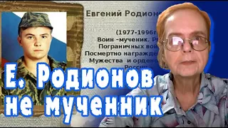 Развеивание мифов. Ложь и правда о гибели рядового Евгения Родионова. Татьяна Рубцова.