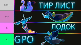 ТИР ЛИСТ ЛОДОК В GPO / Grand Piece Online (ROBLOX)