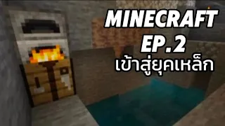 ลงถ้ำ+เข้าสู่ยุคเหล็ก [Minecraft ep.2]