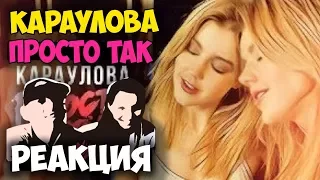 Юлианна Караулова - Просто так КЛИП 2017 | Русские и иностранцы слушают русскую музыку и клипы