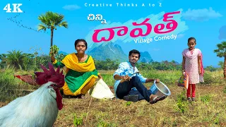 Chinni Dawath Ep 5 |Ultimate Village Comedy | 4K |Creative Thinks