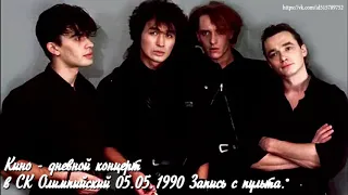 Кино - дневной концерт в СК Олимпийский 05.05.1990 (запись с пульта)