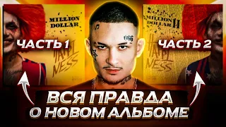 MORGENSHTERN - MILLION DOLLAR: HAPPINESS // ВСЯ ПРАВДА О ФЕЙК АЛЬБОМЕ // КОГДА ВЫЙДЕТ ВТОРОЙ АЛЬБОМ?