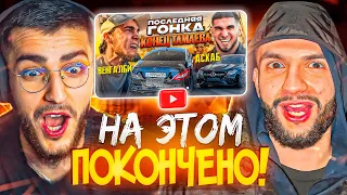 СТИЛ И РЕНАТКО СМОТРЯТ ВЕНГАЛБИ vs ТАМАЕВ. Последняя Гонка! Конец Асхаба🔥