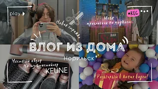 Теплый влог о семейных буднях в Норильске || Обзор на мультистайлер KEUNE || Еда, игры, розыгрыш