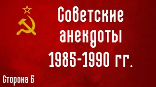 Сборник советских анекдотов, записанных с кассеты (Сторона Б) 1985-1990 гг