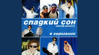 Маленькое чудо (Концерт в Германии) (Версия)