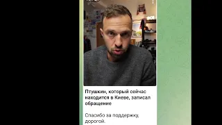 Обращение Антона Птушкина в связи с войной России против Украины