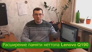 Расширение и установка памяти в неттоп Lenovo Q190.