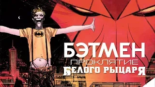 Бэтмен: Проклятие Белого Рыцаря - Русский трейлер (Дубляж, 2019) [No Future]