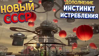 НОВЫЙ СССР ДОПОЛНЕНИЕ ИНСТИНКТ ИСТРЕБЛЕНИЯ ( Atomic Heart )