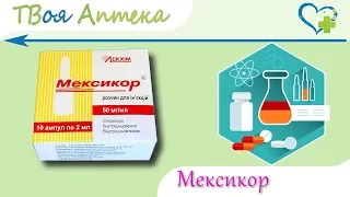 Мексикор в ампулах  - видео инструкция, показания, описание - Этилметилгидроксипиридина сукцинат