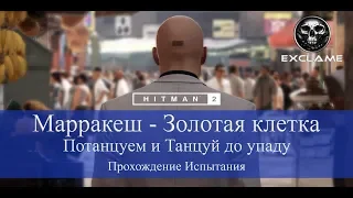 HITMAN 2 | Марракеш | Потанцуем и Танцуй до упаду | Прохождение Испытания