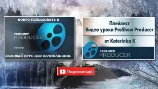 Proshow Producer. Базовый курс для начинающих.урок №2 Знакомство с программой