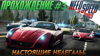 Настоящие нелегалы - Прохождение Need For Speed: Rivals #3