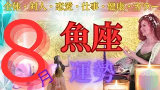 【魚座♓️】【2023.8月の運勢】〜特にお仕事運最高🌟勇気と決断の時🌟〜