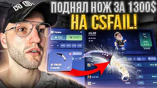 ОГРАБЛЕНИЕ CSFAIL! ВЫНЕС НОЖ за 1300$ с КС ФЕЙЛ со 100$!