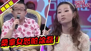 好尴尬！桑拿女当场呛声涂磊“干你屁事”全场震惊！《爱情保卫战》丨高能片段