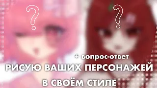 РИСУЮ ВАШИХ ПЕРСОНАЖЕЙ В СВОЁМ СТИЛЕ + вопрос-ответ