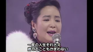 時の流れに身をまかせ 鄧麗君 Teresa Teng テレサ・テン  1991.12.31 ( 我只在乎你 日文原曲 )