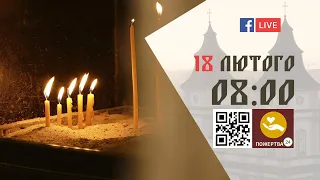 08:00 | БОЖЕСТВЕННА ЛІТУРГІЯ 18.02.2023 Івано-Франківськ УГКЦ