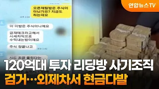 120억대 투자 리딩방 사기조직 검거…외제차서 현금다발 / 연합뉴스TV (YonhapnewsTV)