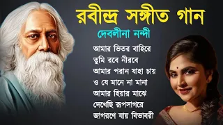 দেবলীনা নন্দী কন্ঠে রাবীন্দ্র সংগীত || Rabindra Sangeet || Best of Debolinaa Nandy | Tagore Song