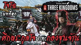 Total War : Three Kingdoms | Cao Cao | โจโฉ #6 ศึกตระกูลโจ ปะทะ กองซุนจ้าน