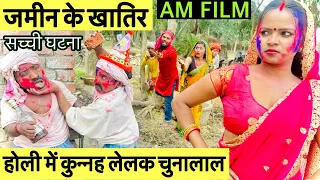 होली में कुननह लेलक चुनालाल #maithili_comedy_dhorba chunalal