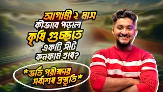 আগামী ২ মাস কীভাবে পড়লে কৃষি গুচ্ছতে একটি সীট কনফার্ম হবে? *ভর্তি পরীক্ষার সর্বশেষ প্রস্তুতি*