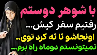 توی سفر کیش....#داستان_واقعی #رادیو_داستان  #پادکست