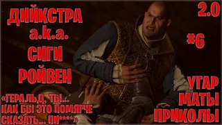 Сиги Ройвен (2.0) в The Witcher 3: Wild Hunt ─ маты, приколы #6 | Ведьмак 3: Дикая охота