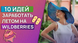 Что продавать летом 2020 на Wildberries? / Лучшие сезонные товары для продажи на маркетплейсе