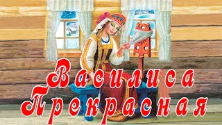 Василиса Прекрасная💃Русская народная сказка📚Сказки на ночь