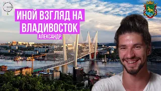 Иной взгляд на Владивосток. Александр