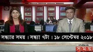 সন্ধ্যার সময় | সন্ধ্যা ৭টা | ১৮ সেপ্টেম্বর ২০১৮ | Somoy tv bulletin 7pm | Latest Bangladesh News