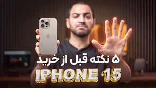 شش نکته قبل از خرید آیفون ۱۵ | Iphone 15 Pro Max Before you BUY