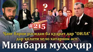 Минбари муҳоҷир №215 | 8.10.2023 | برنامه منبر مهاجر