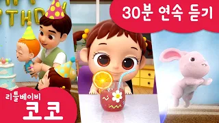 [리틀베이비 코코] 30분 연속듣기 | 💩응가송 | 🚗용감한 자동차 |  🥤맛있는 주스 | 🎩마술놀이 | 🎁생일 축하송 | 동요 🎶 | LittlebabyCoCo