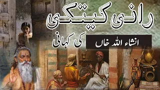 Rani Ketki ki kahani || Urdu Zabaan o Adab || رانی کیتکی کی کہانی || انشاء اللہ خاں