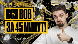 Вся Великая Отечественная война за 45 минут | ТОП-РЕПЕТИТОР