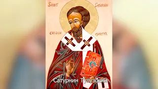 Святитель Сатурнин, первый епископ Тулузский. Православный календарь 12 декабря 2022
