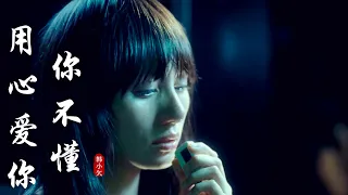 MV韩小欠《用心爱你你不懂》唱得撕心裂肺，催人泪下，伤感动人