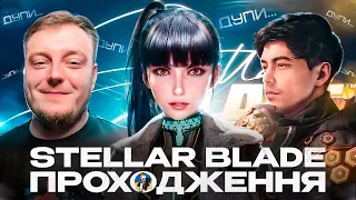 ⚔️🔥STELLAR BLADE - ВРОДЛИВА ТА НЕБЕЗПЕЧНА | ПРОХОДЖЕННЯ УКРАЇНСЬКОЮ ДЕНЬ 5 ФІНАЛ | PS5 ЕКСКЛЮЗИВ🔥⚔️