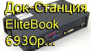 [Natalex] Док-Станция на EliteBook 6930p "HP HSTNN-IX02 / EN489AA"...