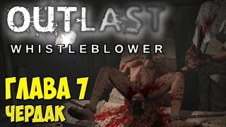 Outlast: Whistleblower Глава 7 Чердак