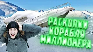 Раскопки корабля миллионера | Виа отправился на разведку тайны