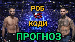 Прогноз Роб Фонт vs Коди Гарбрандт | UFC FIGHT NIGHT: ФОНТ VS. ГАРБРАНДТ ПРОГНОЗ