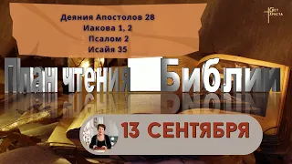 План чтения Библии - 13 сентября 2023 года