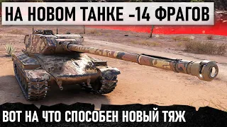 УНИЧТОЖИЛ 14 ТАНКОВ НА НОВОМ ИТАЛЬЯНСКОМ ТЯЖЕ! ПЕРВЫЙ КТО СМОГ ЭТО СДЕЛАТЬ В WOT progetto54